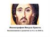 Иконография Иисуса Христа