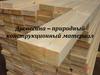 Древесина – природный конструкционный материал