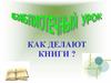 Как делают книги?
