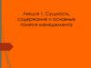 Сущность, содержание и основные понятия менеджмента.  Лекция 1