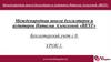Международная школа бухгалтеров и аудиторов Натальи Алексеевой «BEST». Бухгалтерский учёт с 0