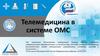 Телемедицина в системе ОМС