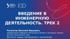 Онлайн-курс СПбПУ. Введение в инженерную деятельность. Трек 2