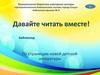 Давайте читать вместе! Библиогид. По страницам новой детской литературы