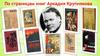 По страницам книг Аркадия Крупнякова