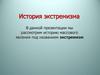 История экстремизма