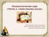Лингвистическая игра «Честь и слава нашему языку»