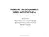 Развитие эволюционных идей антропогенеза (лекция № 4)