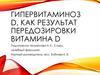 Гипервитаминоз, как результат передозировки витамином D