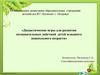 «Дидактические игры для развития познавательных действий детей младшего дошкольного возраста»
