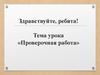 Проверочная работа