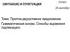 Простое двусоставное предложение. Грамматическая основа. Способы выражения подлежащего. Составное глагольное сказуемое