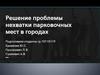 Решение проблемы нехватки парковочных мест в городах