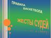 Жесты судей в баскетболе