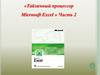 Табличный процессор Excel. Часть 2