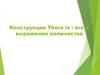 Конструкция There is/are и выражение количества