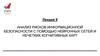 Анализ рисков информационной безопасности с помощью нейронных сетей и нечетких когнитивных карт. Лекция 9