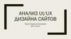 Анализ ui/ux дизайна сайтов