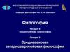 Средневековая западноевропейская философия