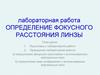 Определение фокусного расстояния линзы. Лабораторная работа