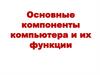 Основные компоненты компьютера и их функции