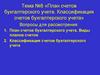 Тема №8. План счетов бухгалтерского учета. Классификация счетов бухгалтерского учета
