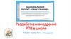 Разработка и внедрение рабочих программ воспитания (РПВ) в школе