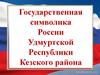 Государственная символика России