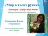 «Мир в твоих руках». Номинация: «Сердце отдаю детям»