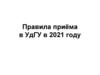 Правила приёма в УдГУ в 2021 году