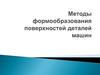 Методы формообразования поверхностей деталей машин