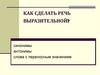 Как сделать речь выразительной. Синонимы, антонимы, слова с переносным значением