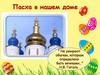 Пасха в нашем доме