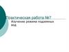 Изучение режима подземных вод. Практическая работа №7