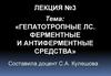 Гепатотропные ЛС. Ферментные и антиферментные средства. Лекция №3