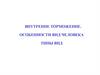 Внутренне торможение. Особенности ВНД человека. Типы ВНД
