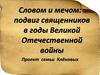 Подвиг священников в годы Великой Отечественной войны