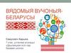Вядомыя вучоныя - беларусы