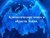 Климатические пояса и области Земли