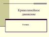 Криволинейное движение