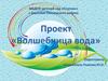 Проект "Волшебная водица"
