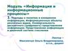 Информация и информационные процессы