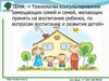 Технологии консультирования замещающих семей и семей, желающих принять на воспитание ребенка, по вопросам воспитания детей
