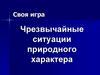 Своя игра. Чрезвычайные ситуации природного характера
