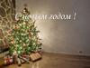 С новым годом !
