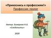 Прикоснись к профессиям! Геолог