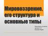 Мировоззрение, его структура и основные типы