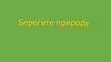 Берегите природу