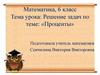 Проценты. Решение задач