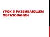 Урок в развивающем образовании